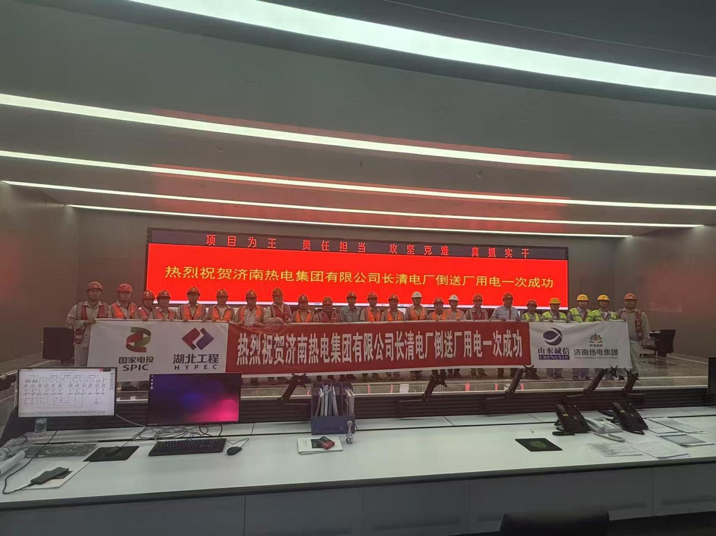 济南热电集团有限公司2×660MW先进燃煤机组供热项目倒送电顺利完成