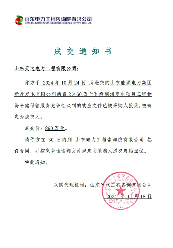 山东能源电力集团新泰发电有限公司新泰2×60万千瓦级燃煤发电项目工程物资仓储保管服务