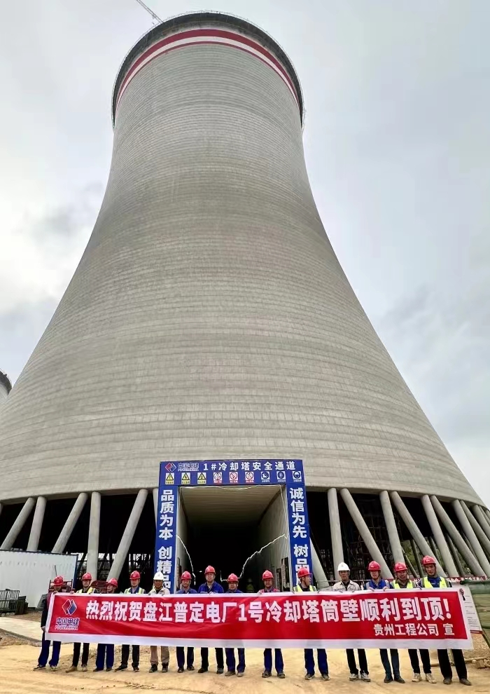 盘江普定2×66万千瓦燃煤发电项目冷却塔顺利结顶