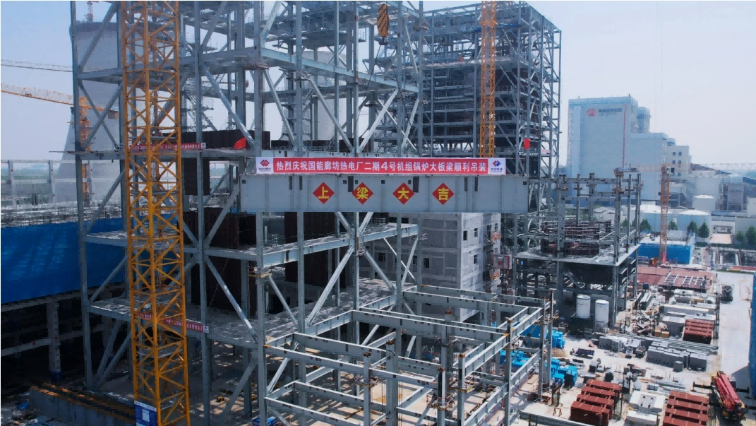 国能廊坊热电耦合烟气熔盐储热锅炉大板梁完成吊装