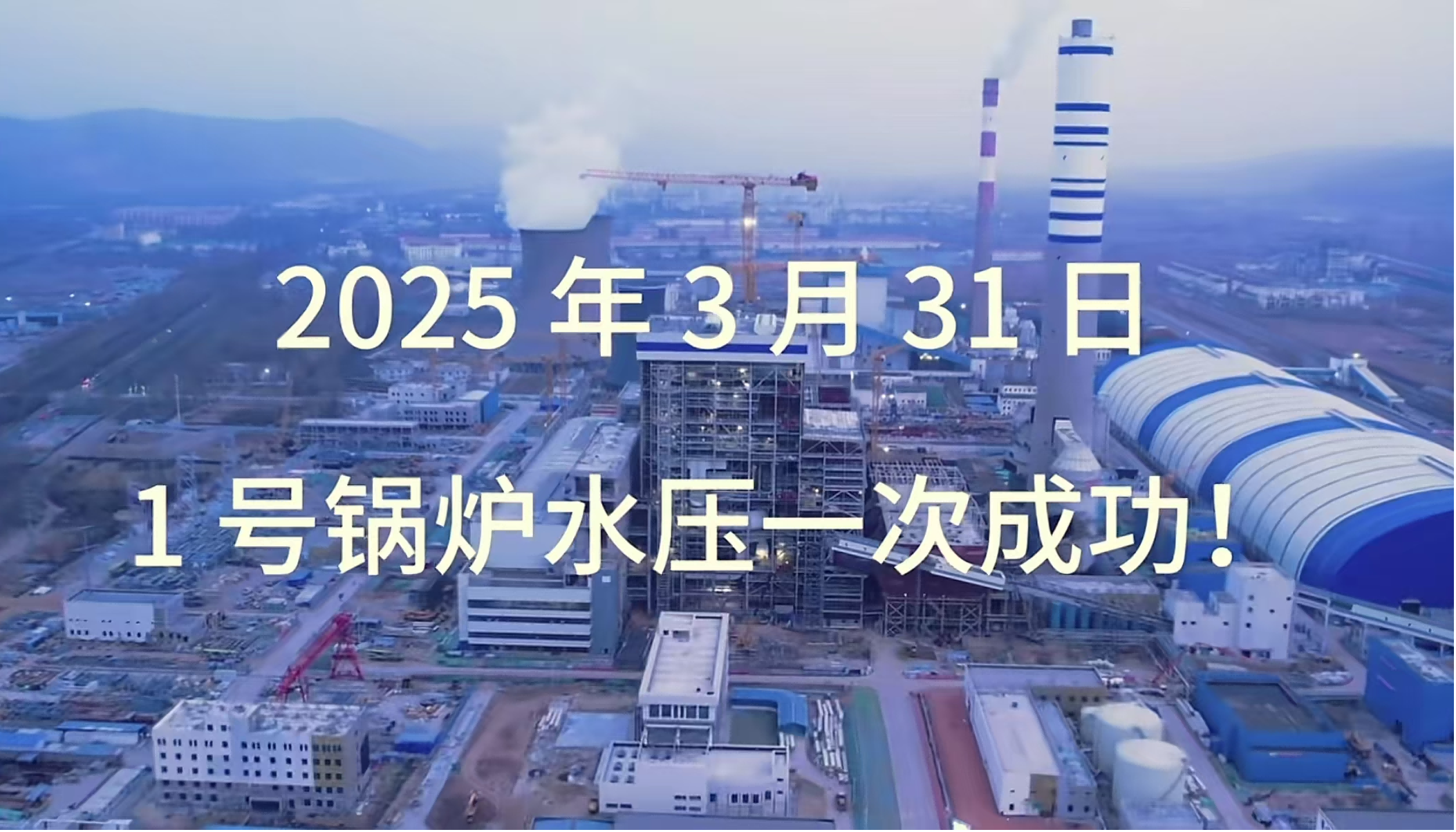 喜报！青海省投3×660MW“上大压小”火电机组项目1号锅炉压试验圆满成功